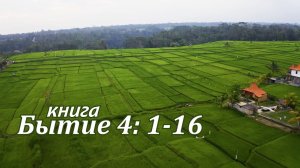 Книга Бытие 4:1–16