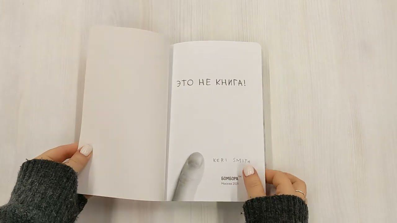 Это не книга! Блокнот с заданиями от Кери Смит, автора бестселлера "Уничтожь меня!"