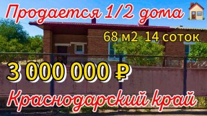 Продан 1/2 дома 68 м214 сотокгазвода 3 000 000 ₽поселок Рассвет89245404992 Виктор Саликов