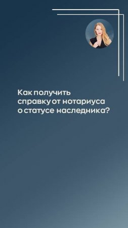 Как получить у нотариуса справку о статусе наследника?