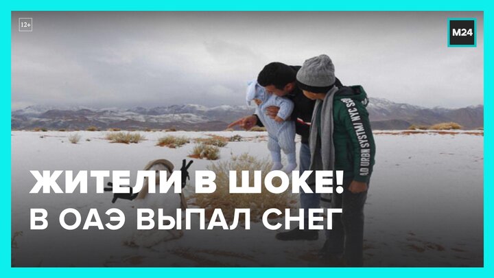 Снег и град выпали в ОАЭ - Москва 24