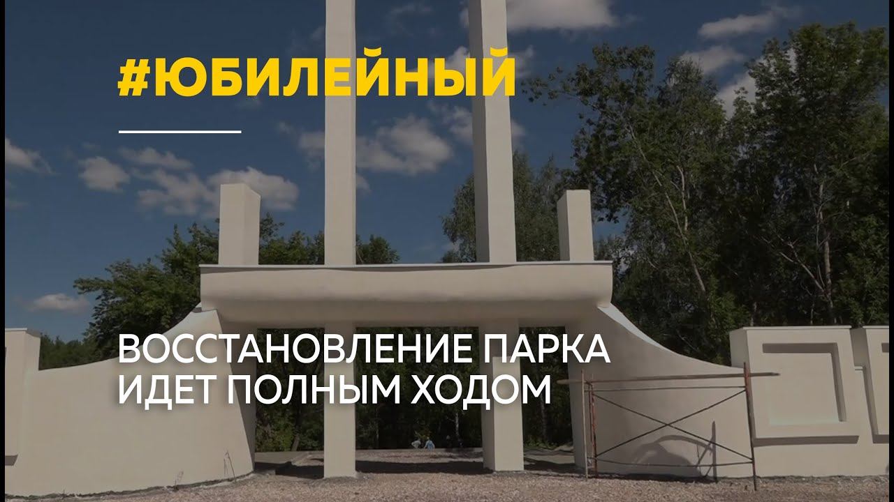 Пляж, спорт и прогулки: власти рассказали, каким будет «Юбилейный»
