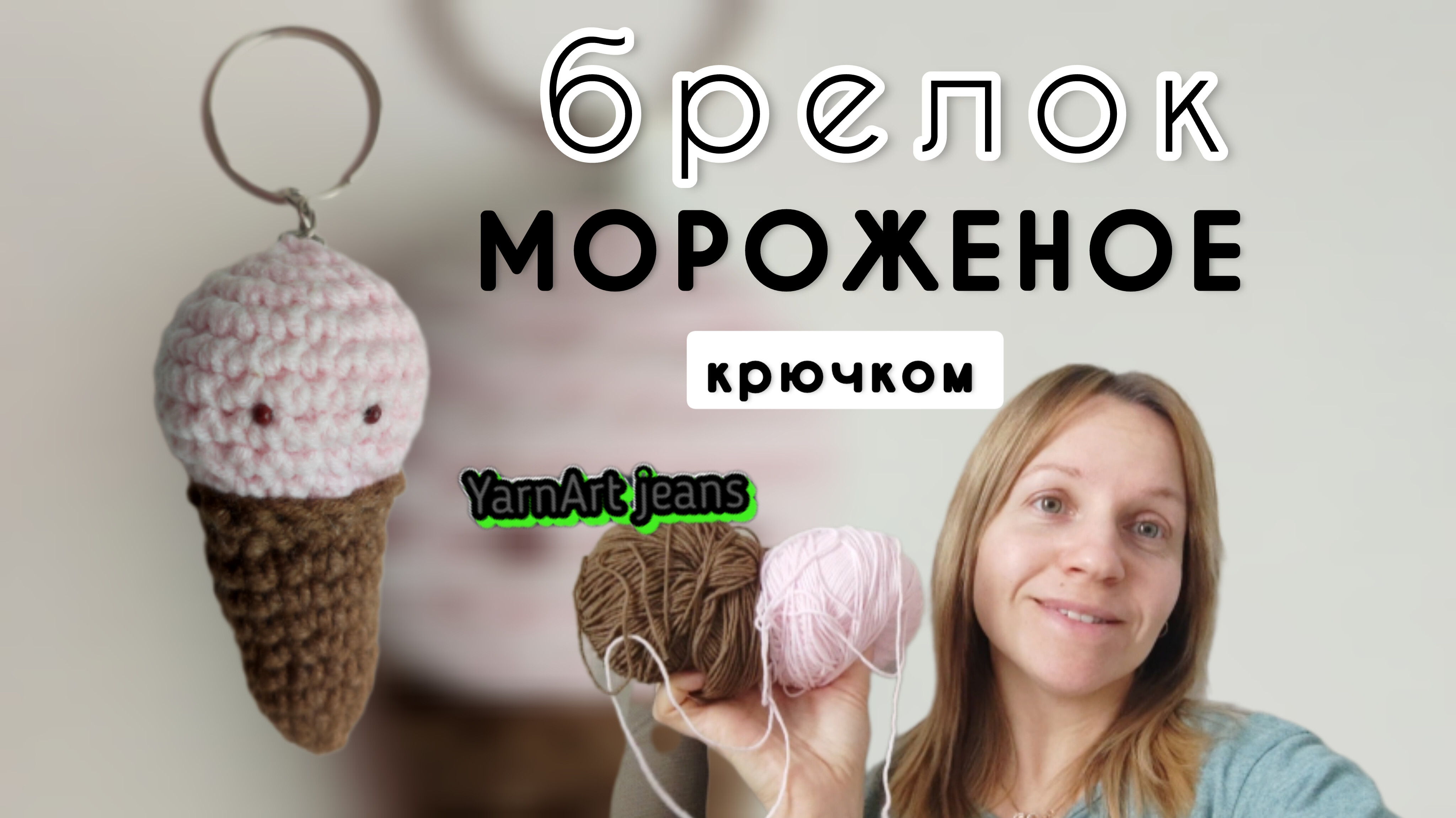 Мороженое брелок крючком схема