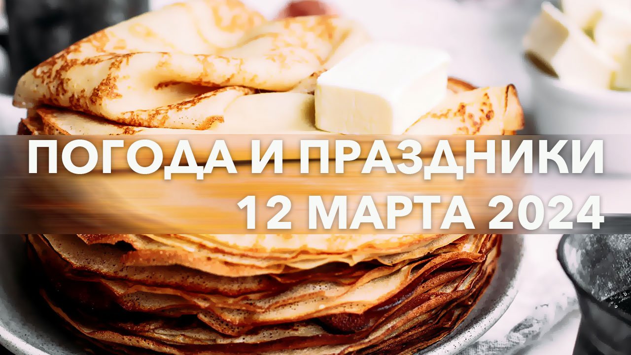 ПОГОДА ДНЯ. ПРАЗДНИКИ ДНЯ. 12 марта, в Москве теплеет... #minutkamsk