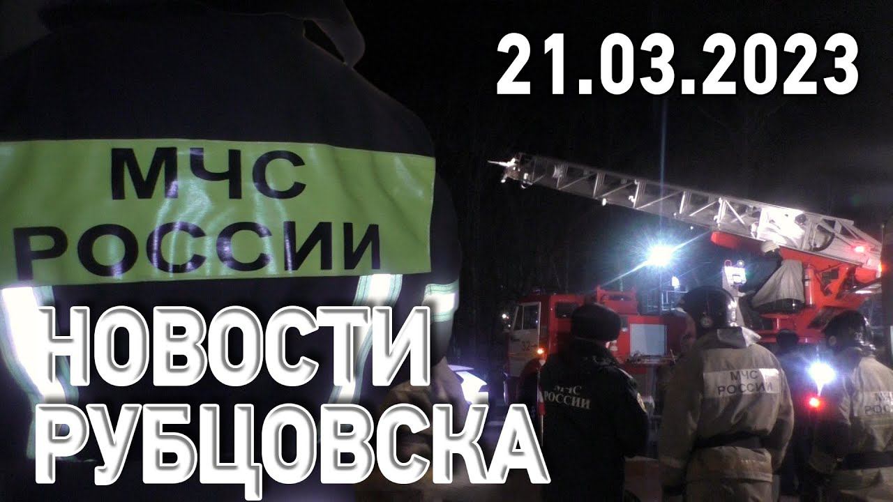 Новости Рубцовска (21.03.2023)