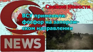 ВСУ применили фосфор на запорожском направлении, новости сегодня.