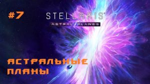 Stellaris Astral Planes 7 Серия