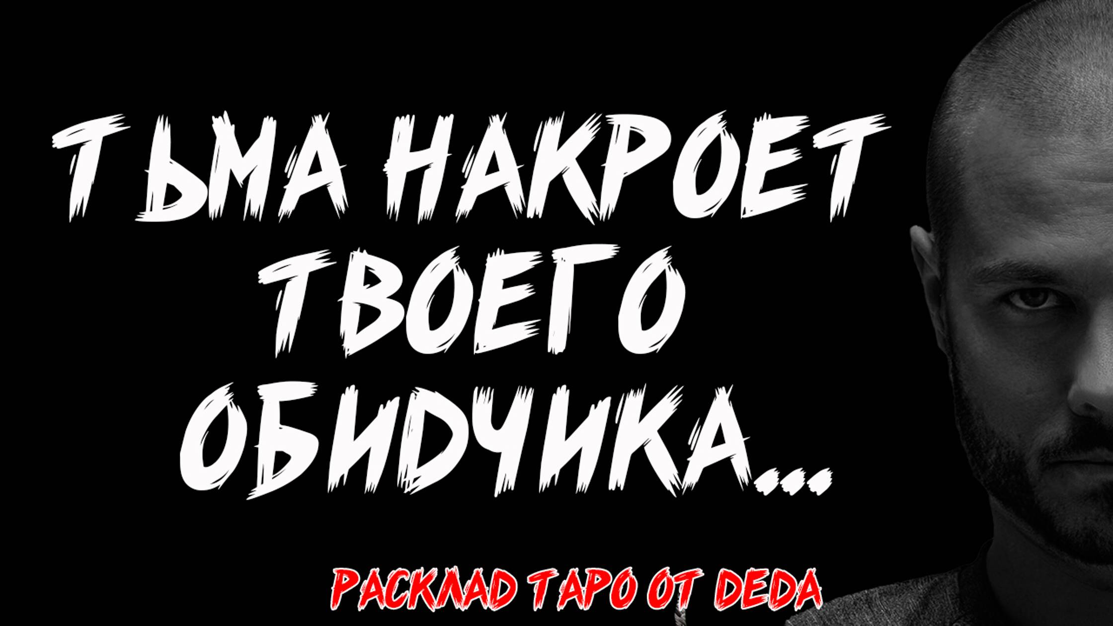 🕯 ТЁМНАЯ СИЛА СУДЬБЫ: Как Тьма Накроет Твоего Обидчика? 🕯 Таро расклад сегодня 🕯 Гадание на таро