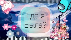 🌸🐟Куда я пропала?🐟🌸