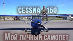 Cessna 150 - Мой Личный Самолёт. Реализовал свою Мечту!!!