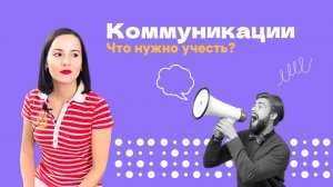 Как научиться эффективной коммуникации?