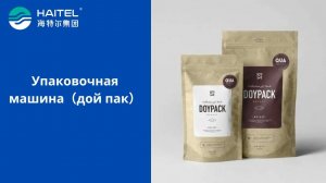 Упаковочная машина(дой пак)