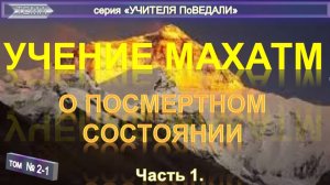 (2.1) О ПОСМЕРТНОМ СОСТОЯНИИ (1 часть) - УЧЕНИЕ МАХАТМ  из серии Учителя ПоВедали