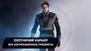 Star Wars Jedi Survivor - Кобох: Охотничий карьер (Все коллекционные предметы)