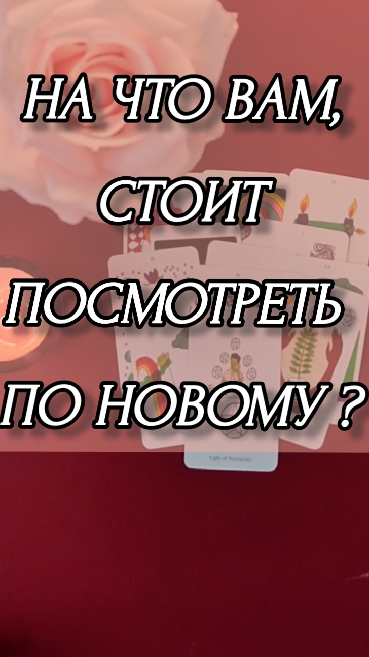 НА ЧТО ВАМ СТОИТ ПОСМОТРЕТЬ ПО НОВОМУ ? Расклад онлайн на картах таро.