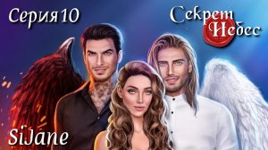 СН10 Бал во время чумы или вызываем дождь