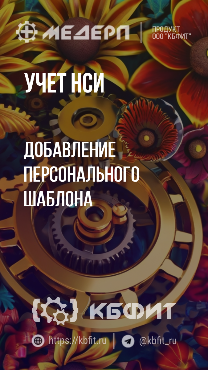 КБФИТ: МЕДЕРП. Учет НСИ: Добавление персонального шаблона #shorts