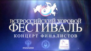 Концерт финалистов и церемония награждения Всероссийского хорового фестиваля в 2023 году