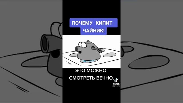 \Почему кипит чайник?/ Угар. Ржу целый час????????