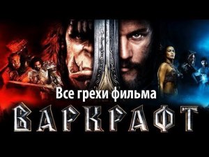 Все грехи фильма "Варкрафт"