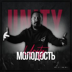 UNITY- Молодость