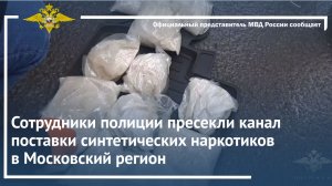 Сотрудники полиции пресекли канал поставки синтетических наркотиков в Московский регион