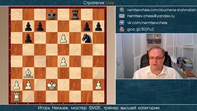 Учимся правильно оценивать позиции. Игорь Немцев. Обучение шахматам смотреть онлайн