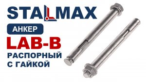 Испытание Анкерный болт LAB-B с гайкой