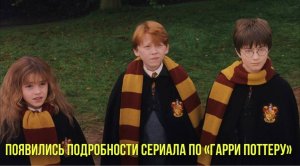 Появились подробности сериала по «Гарри Поттеру» | Ариана Гранде записала трек со своей бабушкой
