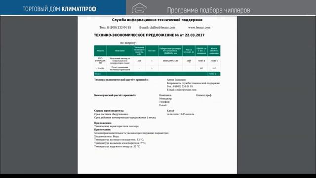 Программа подбора чиллеров LESSAR