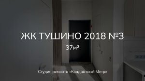 Обзор ремонта в ЖК Тушино 2018 #ремонтквартир