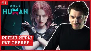 [2k] Once Human PVP сервер - релизЖдали год!Стрим 1