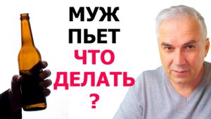 Муж пьет, что делать? Александр Ковальчук