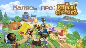 Малясь про Animal Crossing New Horizons