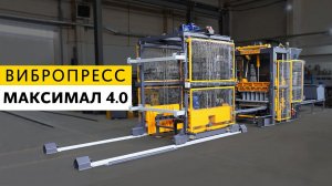 Вибропресс МАКСИМАЛ 4.0 с автоматическим перекладчиком