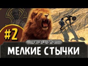 Total War: ATTILA за Аксум #2 | Мелкие стычки