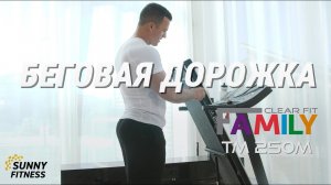 Family TM 250M Беговая дорожка