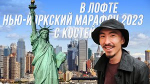 Смотрим трансляцию в лофте Across + GRi | NYC Marathon 2023