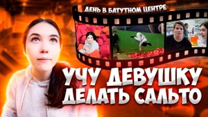 ?УЧУ ДЕВУШКУ ДЕЛАТЬ САЛЬТО?
