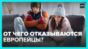 Эксперты рассказали, от чего вынуждены отказаться европейцы из-за кризиса - Москва 24