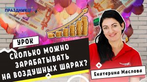 Сколько можно заработать на надувных шарах и аэродизайне