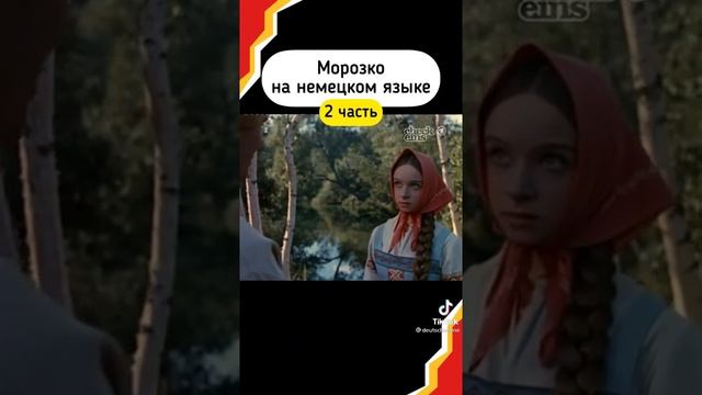 Морозко на Немецком языке !!!