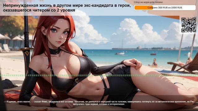 Непринужденная жизнь в другом мире экс-кандидата в герои.  Глава 2: Фенрис. ч.10
