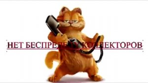 Сборная солянка №78. Разговоры с коллекторами.