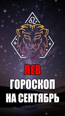 ЛЕВ - ГОРОСКОП на СЕНТЯБРЬ