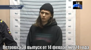Петровка 38 выпуск от 14 февраля 2024 года