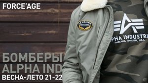 Бомберы Alpha Industries - коллекция весна 2022