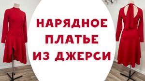 Сшила нарядное красное платье из джерси