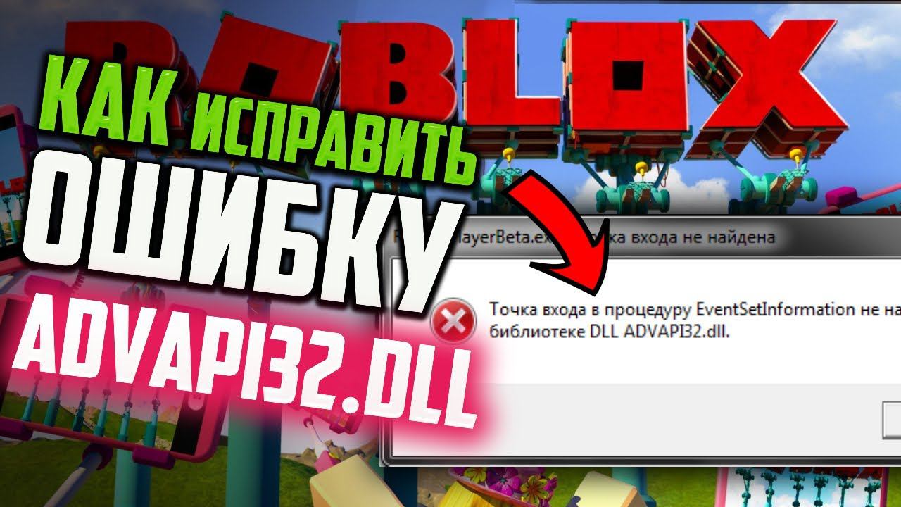 Как исправить ошибку "Точка входа не найдена ADVAPI32.dll" при запуске игры Roblox