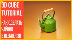 Чайник в Блендере 2,9 - уроки в Blender 3D | Ваша первая модель